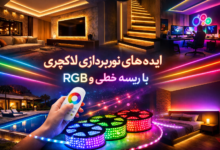 ایده های نورپردازی لاکچری با ریسه خطی و RGB