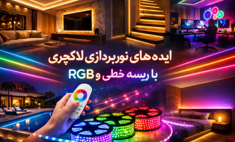 ایده های نورپردازی لاکچری با ریسه خطی و RGB - وبلاگ مستر نور